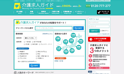 介護求人ガイドサイト