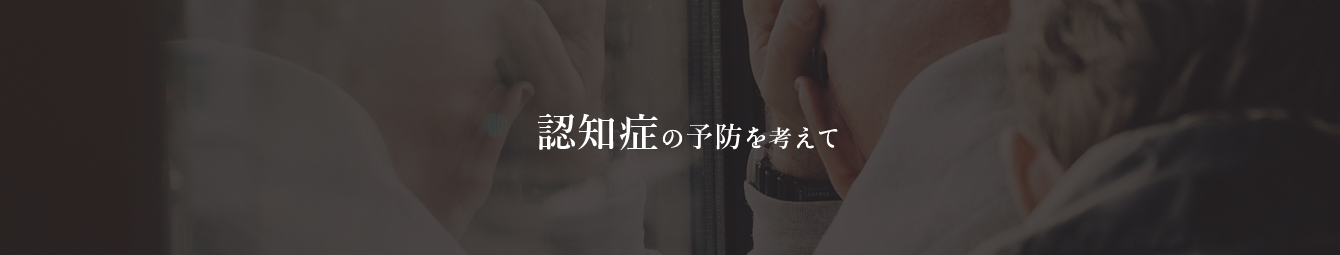 認知症の予防を考えて